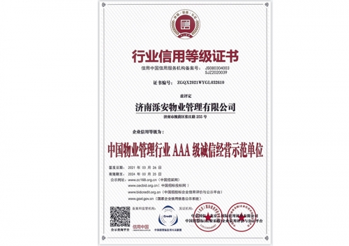 中国物业管理行业AAA级诚信经营示范单位